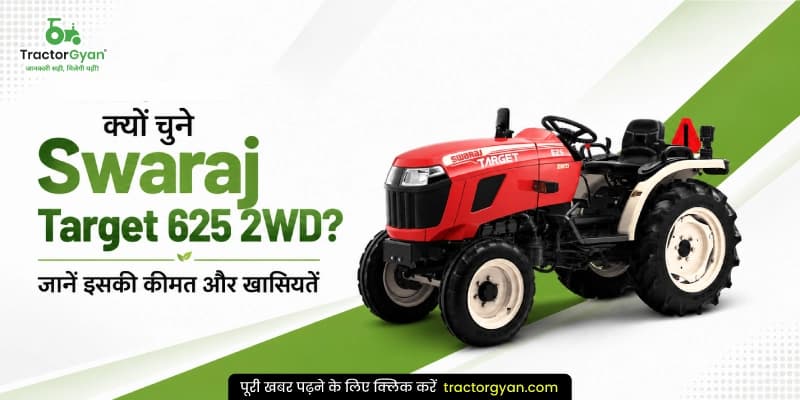 क्यों चुनें Swaraj Target 625 2WD? जानें इसकी कीमत और खासियतें क्यों चुनें Swaraj Target 625 2WD? जानें इसकी कीमत और खासियतें