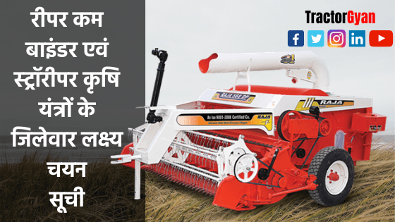 रीपर कम बाइंडर एवं स्ट्रॉरीपर कृषि यंत्रों के जिलेवार लक्ष्य चयन सूची रीपर कम बाइंडर एवं स्ट्रॉरीपर कृषि यंत्रों के जिलेवार लक्ष्य चयन सूची image