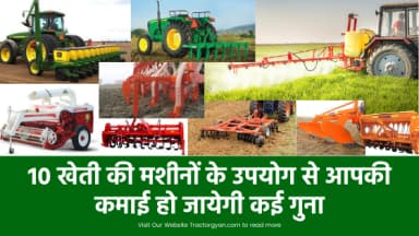10 खेती की मशीनों के उपयोग से आपकी कमाई हो जायेगी कई गुना 10 खेती की मशीनों के उपयोग से आपकी कमाई हो जायेगी कई गुना