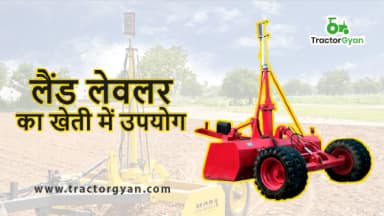 लैंड लेज़र लेवलर और उसके उपयोग लैंड लेज़र लेवलर और उसके उपयोग
