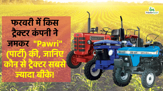 फरवरी में किस ट्रैक्टर कंपनी ने जमकर Pawri(पार्टी) की, जानिए कौन से ट्रैक्टर सबसे ज्यादा बीके! फरवरी में किस ट्रैक्टर कंपनी ने जमकर Pawri(पार्टी) की, जानिए कौन से ट्रैक्टर सबसे ज्यादा बीके! image