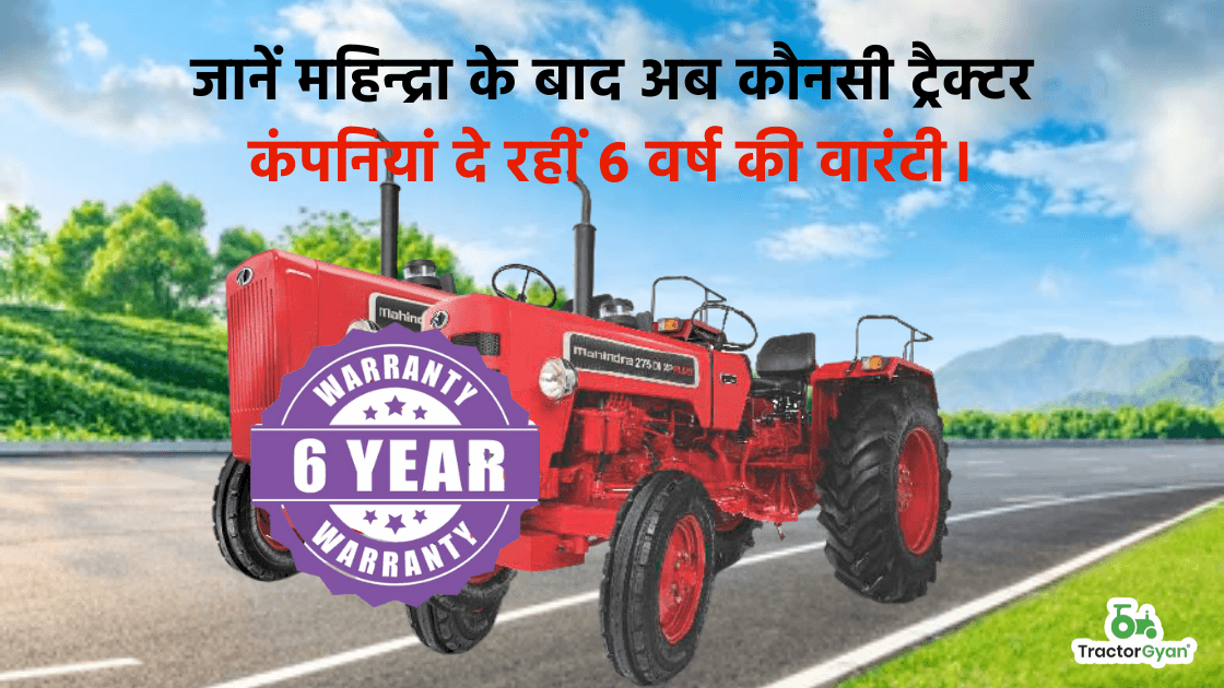 जानें महिन्द्रा के बाद अब कौनसी ट्रैक्टर कंपनियां दे रहीं 6 वर्ष की वारंटी। जानें महिन्द्रा के बाद अब कौनसी ट्रैक्टर कंपनियां दे रहीं 6 वर्ष की वारंटी। image