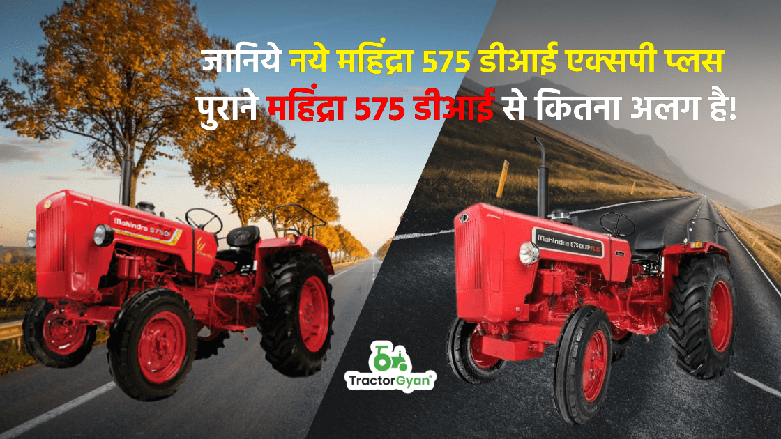 जानिये नये महिंद्रा 575 डीआई एक्सपी प्लस पुराने महिंद्रा 575 डीआई से कितना अलग है! जानिये नये महिंद्रा 575 डीआई एक्सपी प्लस पुराने महिंद्रा 575 डीआई से कितना अलग है! image