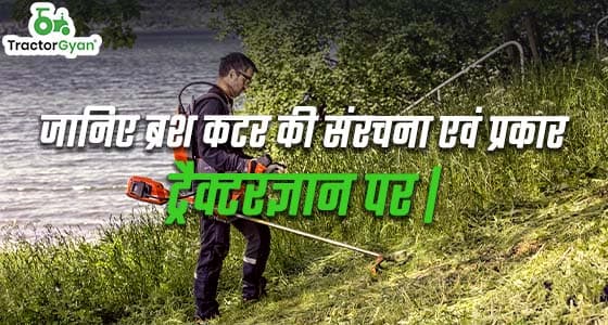 Design and types of Brush cutters in India | Tractorgyan Design and types of Brush cutters in India | Tractorgyan image