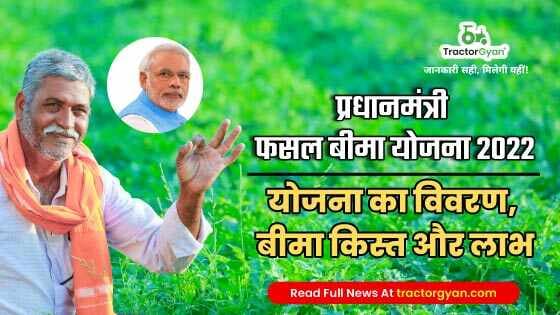 प्रधानमंत्री फसल बीमा योजना 2022: योजना का विवरण, बीमा किस्त और लाभ प्रधानमंत्री फसल बीमा योजना 2022: योजना का विवरण, बीमा किस्त और लाभ image