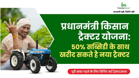 प्रधानमंत्री किसान ट्रैक्टर योजना: 50% सब्सिडी के साथ खरीद सकते है नया ट्रेक्टर | ट्रैक्टरज्ञान प्रधानमंत्री किसान ट्रैक्टर योजना: 50% सब्सिडी के साथ खरीद सकते है नया ट्रेक्टर | ट्रैक्टरज्ञान image