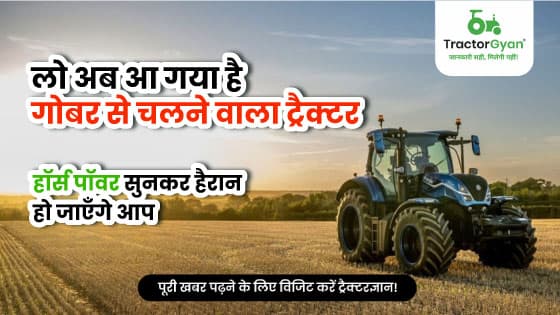 लो अब आ गया है गोबर से चलने वाला ट्रैक्टर | ट्रैक्टरज्ञान लो अब आ गया है गोबर से चलने वाला ट्रैक्टर | ट्रैक्टरज्ञान image