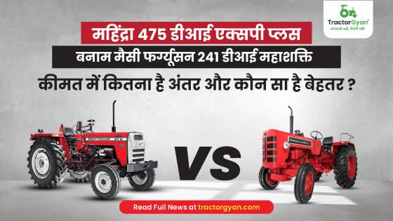 Mahindra 475 DI XP Plus VS Massey Ferguson 241 DI MAHA SHAKTI : Features & Price Comparison Mahindra 475 DI XP Plus VS Massey Ferguson 241 DI MAHA SHAKTI : Features & Price Comparison image