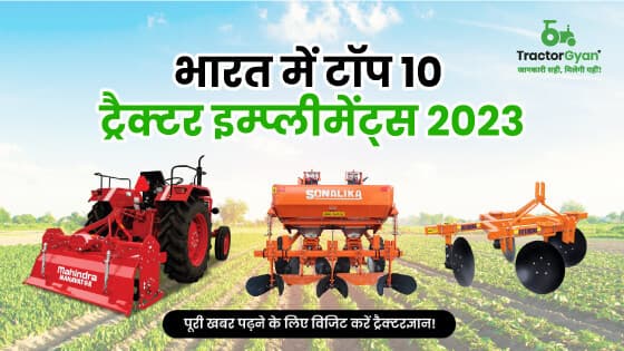 Top 10 Tractor Implements Price List in India 2025-2026| Tractorgyan Top 10 Tractor Implements Price List in India 2025-2026| Tractorgyan image
